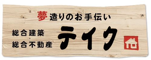 総合建築・総合不動産テイク