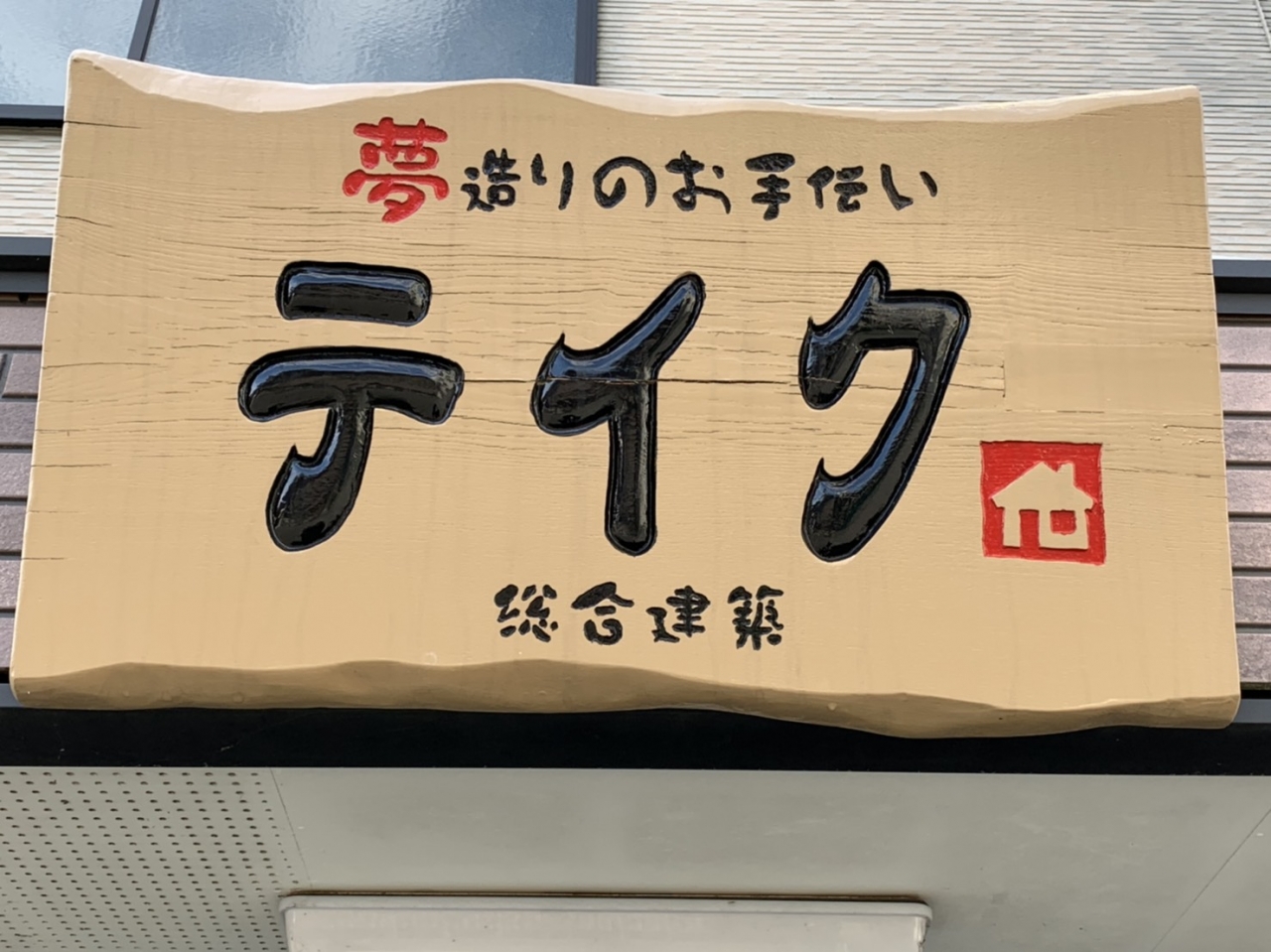 夢造りのお手伝い　テイク　総合建築